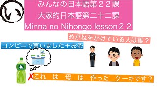 みんなの日本語第２２課（Minna no Nihongo lesson22/大家的日本語二十二課）