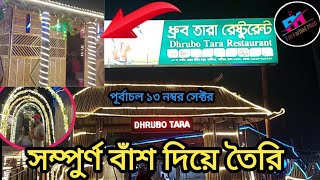 পূর্বাচল ১৩ নম্বর সেক্টরে ধ্রুব তারা রেস্টুরেন্ট