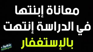 ♦️98 : قصة اخت ومعاناتها مع إبنتها في الدراسة..إلتزمت بالإستغفار فتغير كل شيء ..ترويها بنفسها