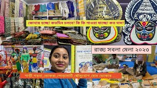 শুরু হয়ে গেলো রাজ্য সবলা মেলা ২০২৩| Kolkata Sabala Mela 2023| এবার সবলা মেলা নিউটউনে