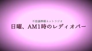 「日曜、AM1時のレディオバー」令和5年2023年2月5日