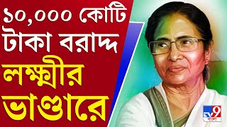 আপনার খবর | বাজেটের লক্ষ্য ১,২০,০০,০০০ কর্মসংস্থান, সম্ভব লক্ষ্যপূরণ? | West Bengal Budget 2022-23