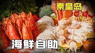 The season of eating seafood in Qinhuangdao is here again, and this buffet is too explosive