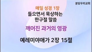 2024.12.28_한구절묵상_예레미야애가2장15절|20회반복