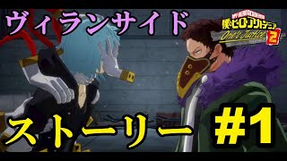 【ストーリー】ヴィランサイド メイン＋サブ ストーリー #1 PS4 僕のヒーローアカデミア One's Justice2  My Hero Academia ヒロアカOJ2 1080p60