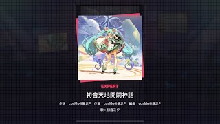 「初音天地開闢神話」expertフルコン【#プロセカ】