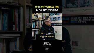 UFC 김동현 (웰터급 6위) 타격을 너무 못하더라고? (Feat. 김동현 스승)