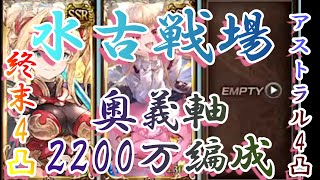 【グラブル】水マグナ 終末4凸アストラル4凸 ２ポチ３チェイン等 ２２００万編成 ２０２１年４月水古戦場【古戦場】