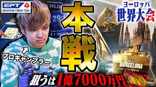 A Japanese Gambler Who Won 40 Million Yen in One Year Challenges to Ept Barcelona 2023!