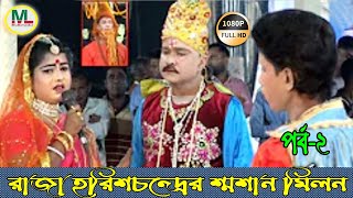 রাজা হরিশচন্দ্রের শ্মশান মিলন পর্ব-২| রাজা হরিচন্দ্র | যাত্রাপালা | Maa-Lakshmi Multimedia