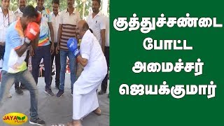 குத்துச்சண்டை போட்ட அமைச்சர் ஜெயக்குமார் | Minister Jayakumar | Kick Boxing