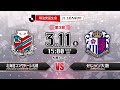 【公式】プレビュー：北海道コンサドーレ札幌vsセレッソ大阪 明治安田生命Ｊ１リーグ 第3節 2017 3 11