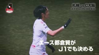 【公式】プレビュー：北海道コンサドーレ札幌vsセレッソ大阪 明治安田生命Ｊ１リーグ 第3節 2017/3/11