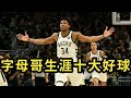 【NBA十大好球】字母哥Antetokounmpo生涯十大好球 | 熱愛NBA