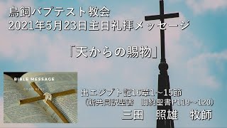 210523鳥飼教会_礼拝メッセージ_三田照雄牧師※概要欄に聖書箇所を掲載