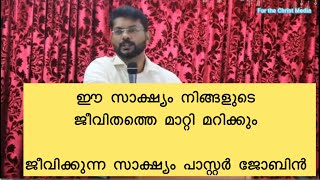 പാസ്റ്റർ ജോബിൻ അനുഭവ സാക്ഷ്യം | Living testimony by Pastor Jobin