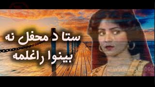 Bakhtzamina بخت زمینه ـ ستا د محفل نه