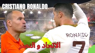 الاتحاد و النصر |  Cristiano Ronaldo missed the title       Al Nasr Vs Al Ittihad