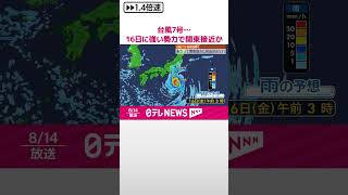 【台風7号】厳重警戒を  16日に強い勢力で関東接近のおそれ  予想雨量…17日昼にかけて300ミリも  #shorts