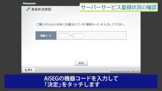 サーバーサービス登録状況の確認（AiSEG） | Panasonic