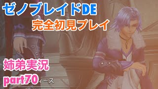 □■ゼノブレイドDEを初見実況プレイ part70【姉弟実況】