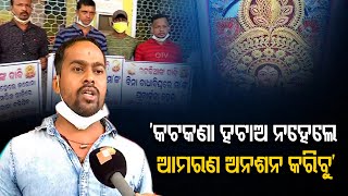 ‘କଟକଣା ହଟାଅ ନହେଲେ ଆମରଣ ଅନଶନ କରିବୁ’ | Odisha Reporter