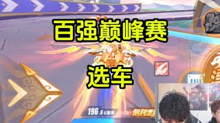 【17_Xtreme】小馬百強巔峰賽選車，but這個選擇？ 主播是出生嗎？ ！ ？ 【QQ飛車/極速領域】