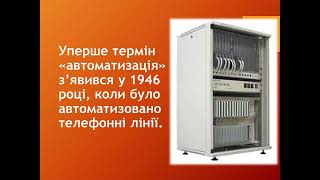 Занурення в спеціальність 151 Автоматизація та комп'ютерно інтегровані технології