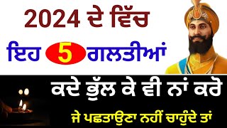 2024 ਵਿੱਚ ਇਹ 5 ਗਲਤੀਆਂ ਭੁੱਲ ਕੇ ਵੀ ਨਾ ਕਰੋ ਨਹੀਂ ਤਾਂ ਘਰ ਗਰੀਬੀ ਆਉਂਦੀ ਹੈ katha vichar