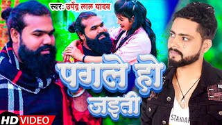 #video | पगले हो जइती | #Pgle Ho Jaiti Bhojpuri Sad Song | #Upendra Lal Yadav | Bhojpuri Song 2025