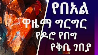 የበአል ዋዜማ ግርግር የዶሮ ፣የበግ፣ የቅቤ ገበያ ግርግር በአዲስ አበባ ሾላ ገበያ Holiday eve market yedoro yebeg  gebeya gereger