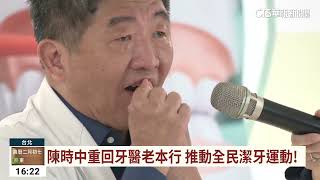 陳時中重回牙醫老本行　推動全民潔牙運動！｜華視台語新聞 2023.03.28