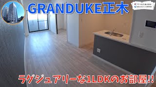 高級感溢れるお部屋を内見！【GRANDUKE正木】