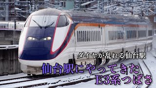 雪の仙台駅にE3系つばさ!!ダイヤが乱れる仙台駅