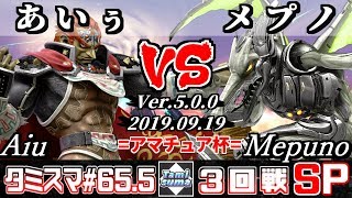 【スマブラSP】タミスマ#65.5 3回戦 あいぅ(ガノンドロフ) VS メプノ(リドリー) - オンライン大会