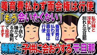 【修羅場】旦那が妹と浮気。子供も生後半年なので離婚するのにもめたけど子供を引き取り無事に離婚→元旦那は養育費払わないくせに面会権だけ行使してくる【2chゆっくり解説】