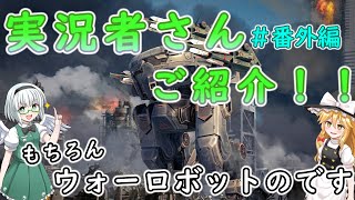 【War Robots】WR実況者さんご紹介！ウォーロボット番外編1　【ゆっくり実況】