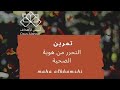 تمرين التحرر من  من هوية الضحية ✔️