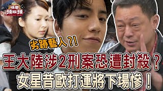 王大陸慘了！涉2刑案恐遭封殺？女星昔歐打運將下場曝光？【娛樂頭版頭】