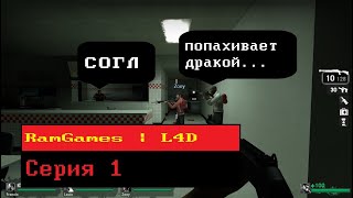 L4D. 😎 Серия 1: 😲 УСТРОИЛИ БЕЗУМНУЮ ДРАКУ НА УЛИЦЕ 🤷‍