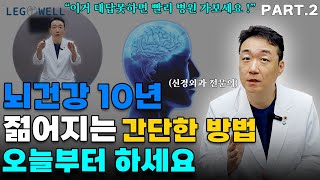 뇌건강 10년 젊어지는 간단한 방법! 오늘부터 하세요. Part2 이럴때는 병원 가셔야 합니다 #레그웰의원 #신경외과전문의