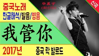 중국노래 我管你 (너 따위) 华晨宇 (화신우) I Don't Care 중국 락 노래 [노래로 배우는 중국어]  | 차이나 통통통