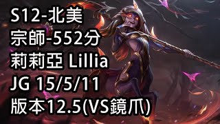 S12-北美 宗師-552分 莉莉亞 Lillia JG 15/5/11 版本12.5(VS鏡爪)