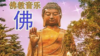 【纯正的佛教音乐 】纯正的佛教歌曲 🙏 南无阿弥陀佛   西方之路   福音组合 🙏 1天1遍   纯正的佛教音乐   来自内心的佛教音乐   最好听的版本   Buddhist Music