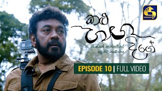 Kalu Ganga Dige Episode 10 || කළු ගඟ දිගේ || 24th October 2020