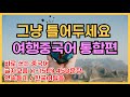 여행가면 바로 쓰는 여행중국어통합편 450문장  [ 1~15탄]  2~7글자모음,  귀가트입니다! 2시간 연속듣기, 한국어발음