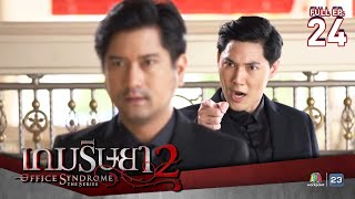 Office Syndrome | เกมริษยา2 | English Subtitles | EP.24 Full HD