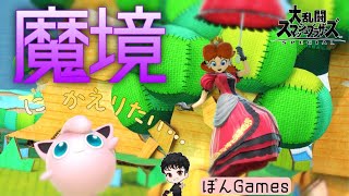 【スマブラSP】デイジー魔境にかえりたい.....　俺にはスマブラのセンスがないのか？　そんなはずはない////