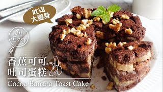 香蕉可可吐司蛋糕｜用吐司就能輕鬆做出好吃的香蕉蛋糕 ｜Cocoa Banana Toast Cake