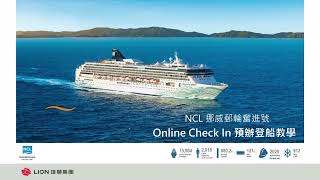 NCL挪威郵輪奮進號｜線上說明會 #NCL #NorwegianSpirit